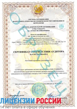 Образец сертификата соответствия аудитора Образец сертификата соответствия аудитора №ST.RU.EXP.00014299-2 Зарайск Сертификат ISO 14001